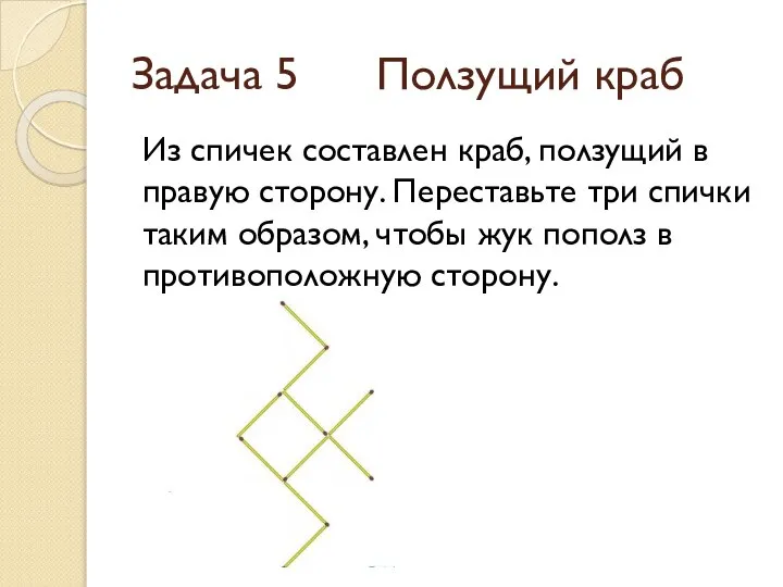 Задача 5 Ползущий краб Из спичек составлен краб, ползущий в правую