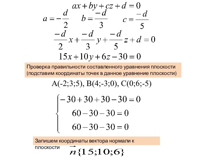 А(-2;3;5), В(4;-3;0), С(0;6;-5) Проверка правильности составленного уравнения плоскости (подставим координаты точек