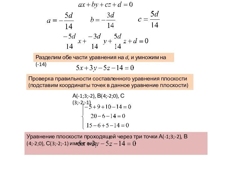 Разделим обе части уравнения на d, и умножим на (-14) Проверка