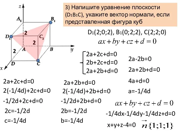 3) Напишите уравнение плоскости (D1B1C), укажите вектор нормали, если представленная фигура