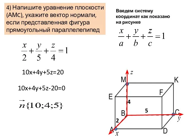 4) Напишите уравнение плоскости (АМC), укажите вектор нормали, если представленная фигура