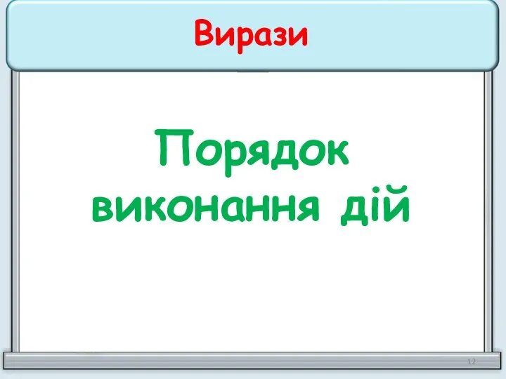 Вирази Порядок виконання дій