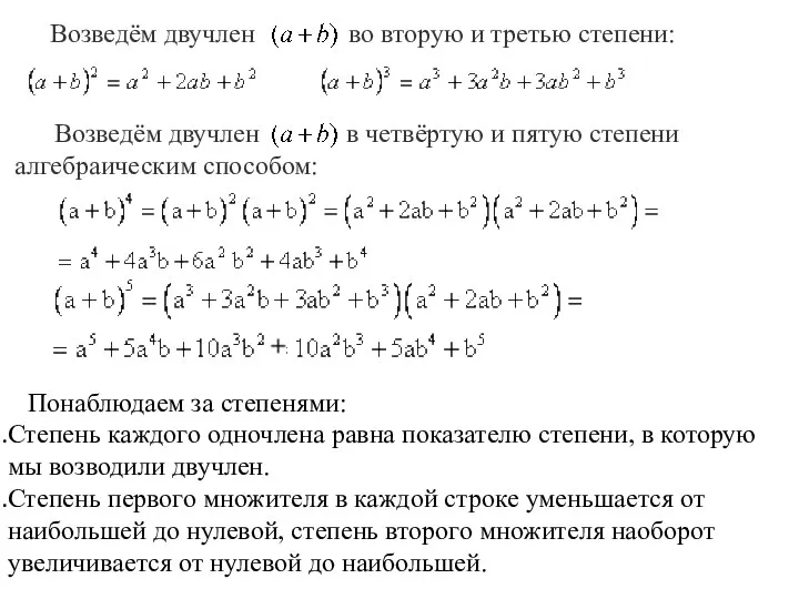 Возведём двучлен во вторую и третью степени: Возведём двучлен в четвёртую