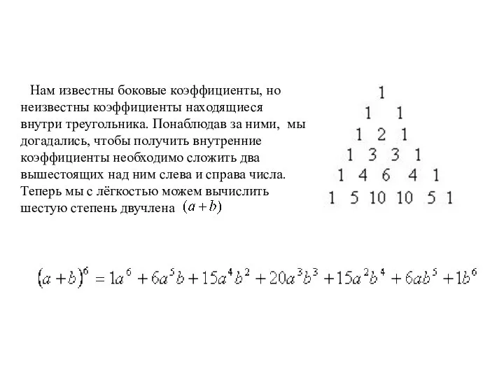 Нам известны боковые коэффициенты, но неизвестны коэффициенты находящиеся внутри треугольника. Понаблюдав