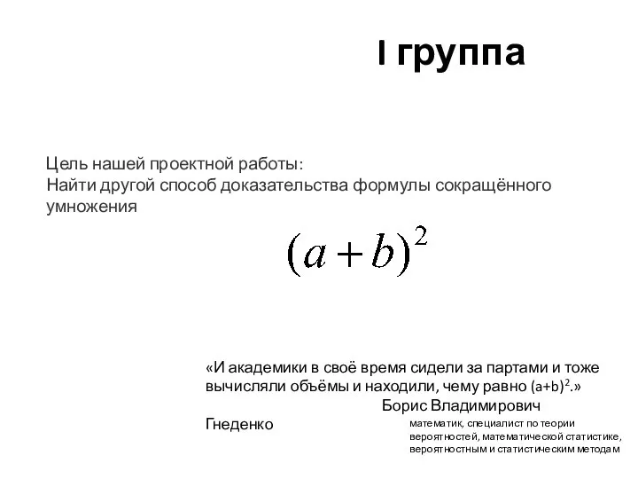 Нахождение другого способа доказательства формулы сокращённого умножения ( а b)