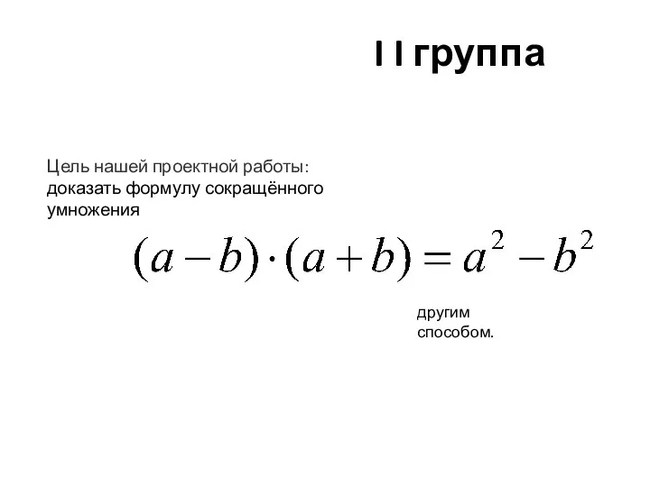 Доказательство формулы сокращённого умножения (а b) (a b) a b другим способом