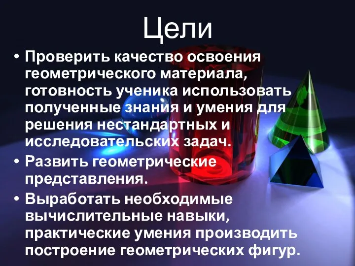 Цели Проверить качество освоения геометрического материала, готовность ученика использовать полученные знания