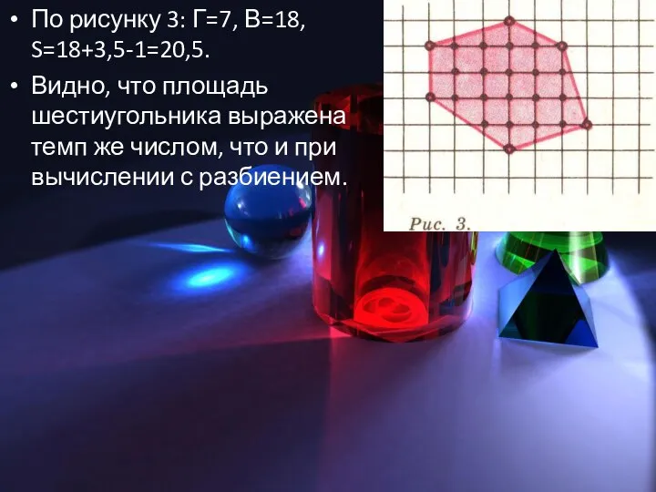 По рисунку 3: Г=7, В=18, S=18+3,5-1=20,5. Видно, что площадь шестиугольника выражена