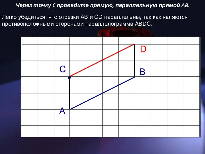 Через точку C проведите прямую, параллельную прямой AB. C A B