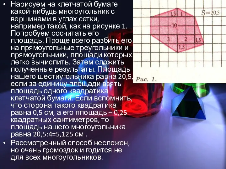 Нарисуем на клетчатой бумаге какой-нибудь многоугольник с вершинами в углах сетки,