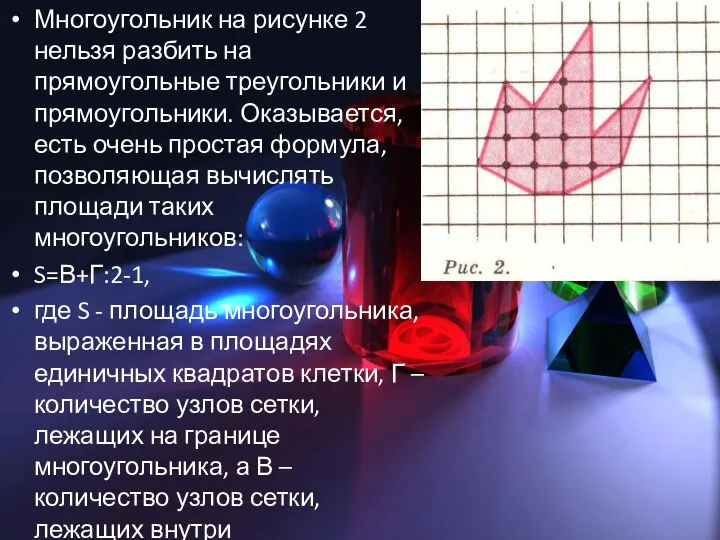 Многоугольник на рисунке 2 нельзя разбить на прямоугольные треугольники и прямоугольники.