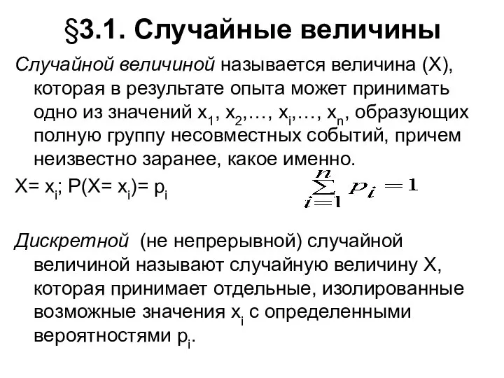 §3.1. Случайные величины Случайной величиной называется величина (Х), которая в результате