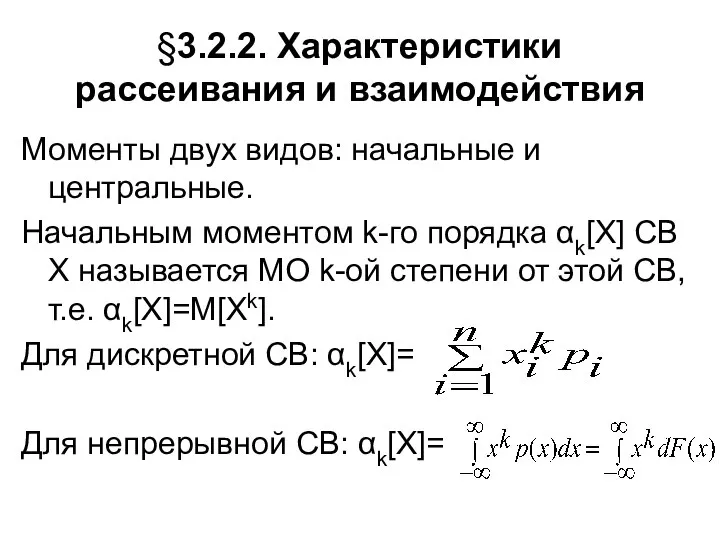 §3.2.2. Характеристики рассеивания и взаимодействия Моменты двух видов: начальные и центральные.
