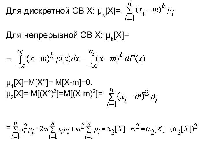 Для дискретной СВ Х: μk[X]= Для непрерывной СВ Х: μk[X]= =