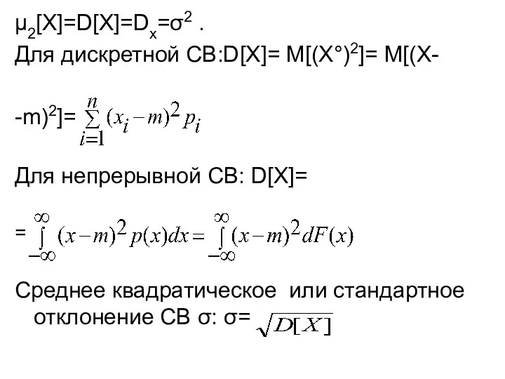 μ2[X]=D[X]=Dx=σ2 . Для дискретной СВ:D[X]= M[(X°)2]= M[(X- -m)2]= Для непрерывной СВ: