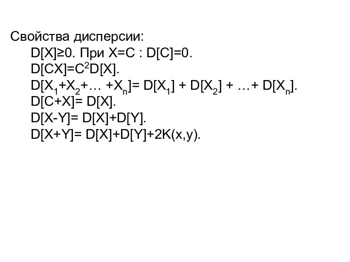Свойства дисперсии: D[X]≥0. При Х=С : D[С]=0. D[СX]=С2D[X]. D[X1+X2+… +Xn]= D[X1]