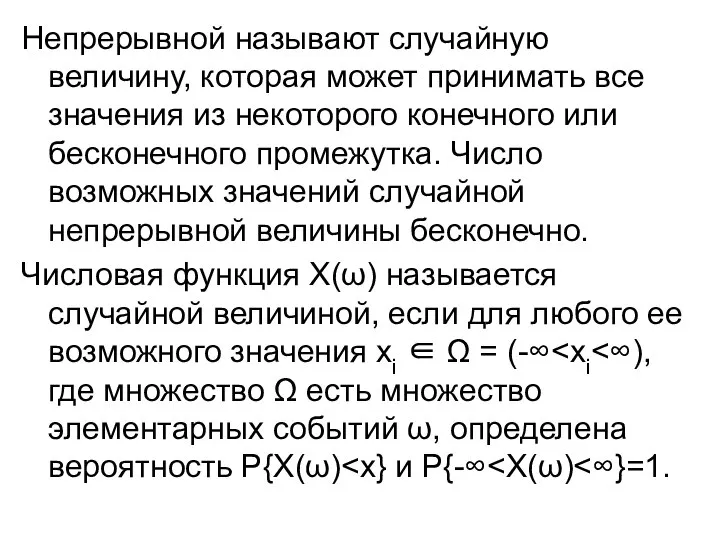 Непрерывной называют случайную величину, которая может принимать все значения из некоторого