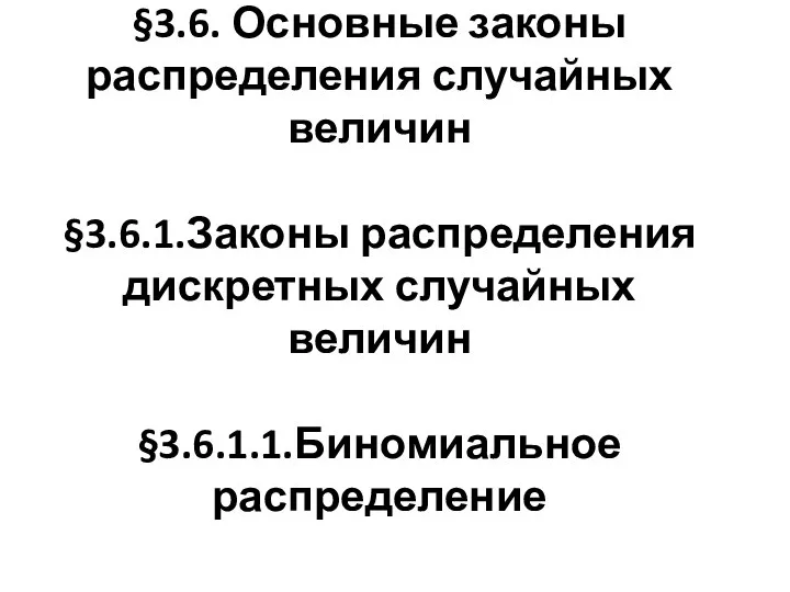 Основные законы распределения случайных величин. Законы распределения дискретных случайных величин