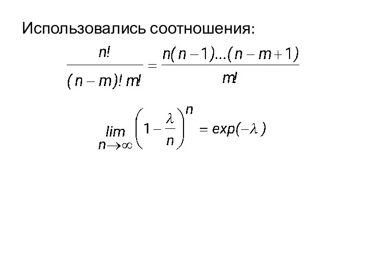 Использовались соотношения: