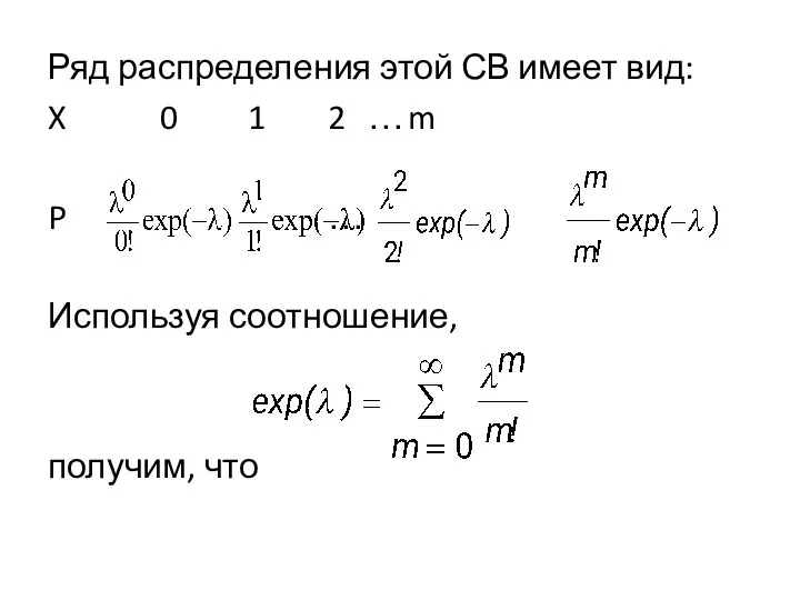 Ряд распределения этой СВ имеет вид: X 0 1 2 …