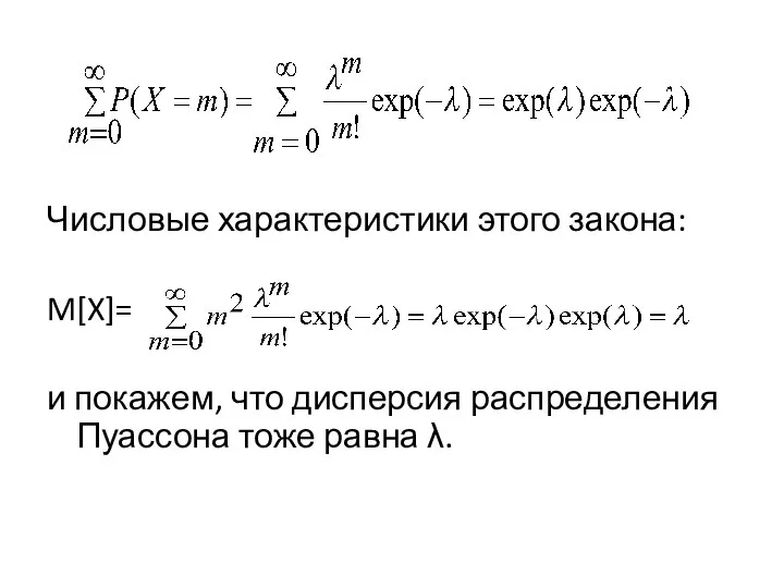 Числовые характеристики этого закона: M[X]= и покажем, что дисперсия распределения Пуассона тоже равна λ.