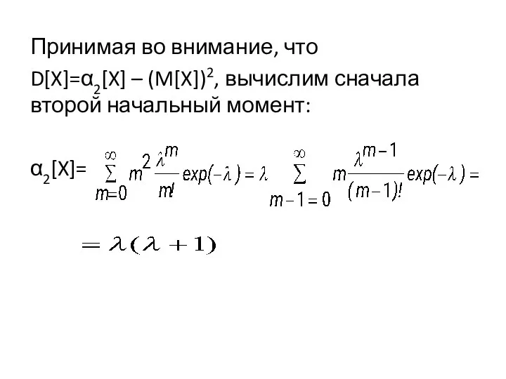 Принимая во внимание, что D[X]=α2[X] – (M[X])2, вычислим сначала второй начальный момент: α2[X]=