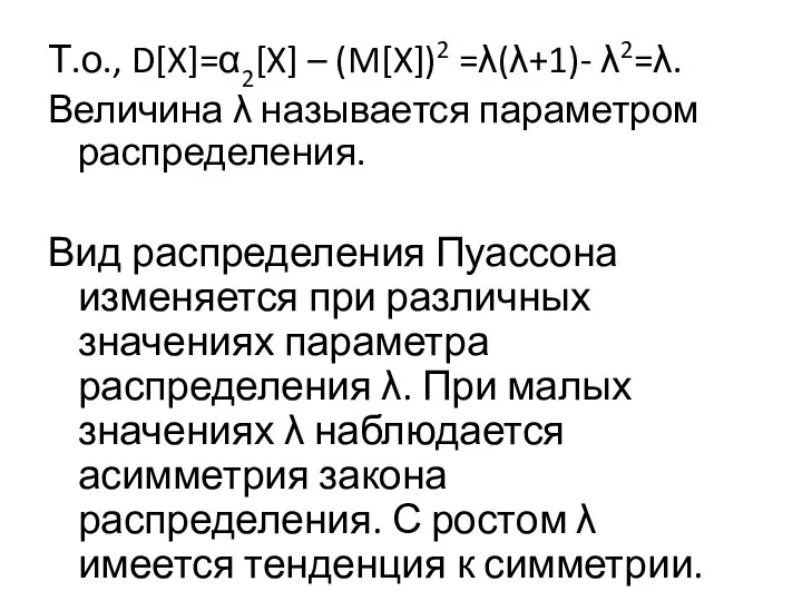 Т.о., D[X]=α2[X] – (M[X])2 =λ(λ+1)- λ2=λ. Величина λ называется параметром распределения.