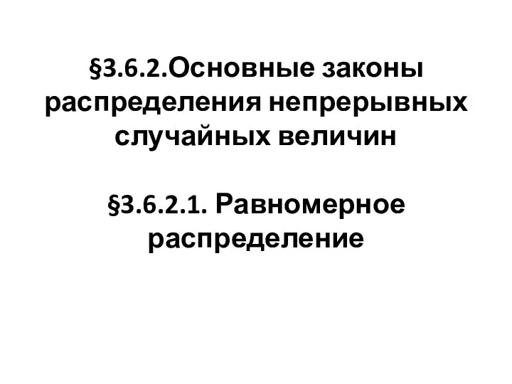 §3.6.2.Основные законы распределения непрерывных случайных величин §3.6.2.1. Равномерное распределение