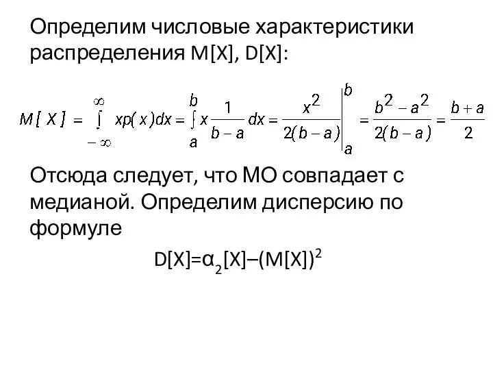 Определим числовые характеристики распределения M[X], D[X]: Отсюда следует, что МО совпадает