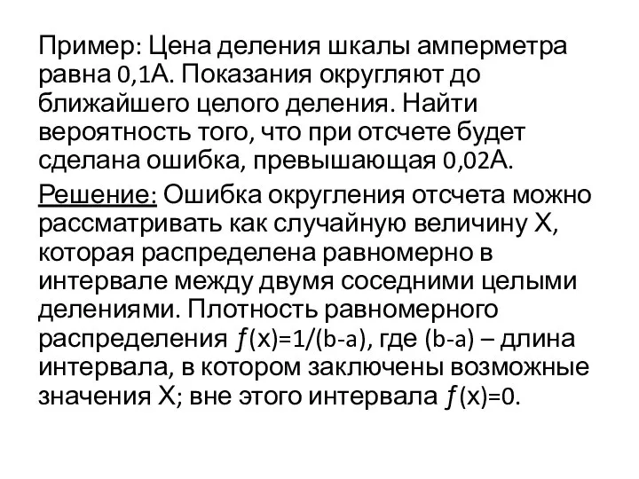 Пример: Цена деления шкалы амперметра равна 0,1А. Показания округляют до ближайшего