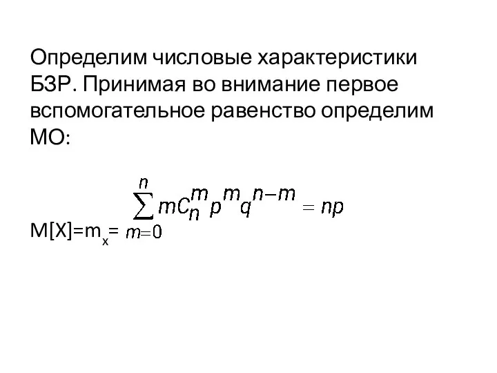 Определим числовые характеристики БЗР. Принимая во внимание первое вспомогательное равенство определим МО: M[X]=mx=