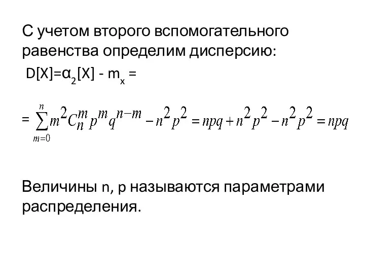 С учетом второго вспомогательного равенства определим дисперсию: D[X]=α2[X] - mx =