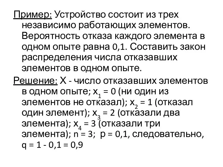 Пример: Устройство состоит из трех независимо работающих элементов. Вероятность отказа каждого