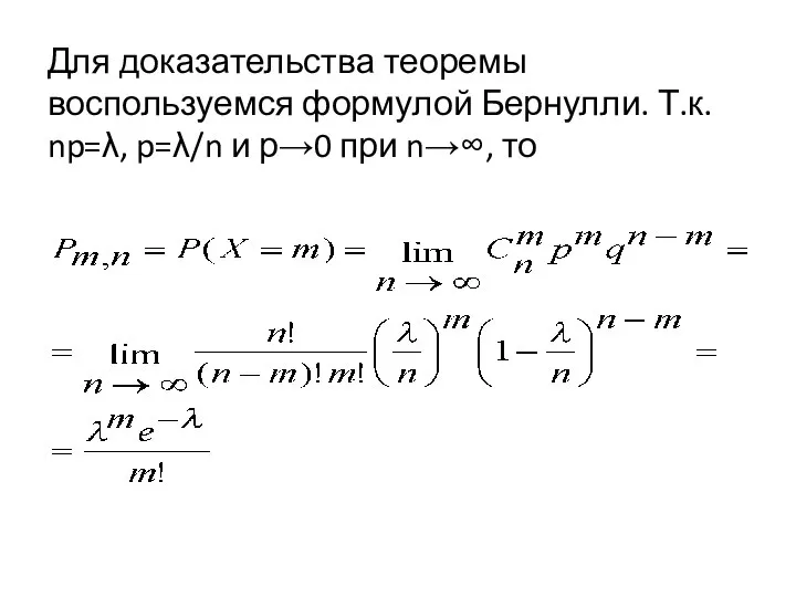 Для доказательства теоремы воспользуемся формулой Бернулли. Т.к. np=λ, p=λ/n и р→0 при n→∞, то