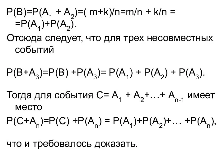 Р(В)=Р(А1 + А2)=( m+k)/n=m/n + k/n = =P(А1)+P(А2). Отсюда следует, что