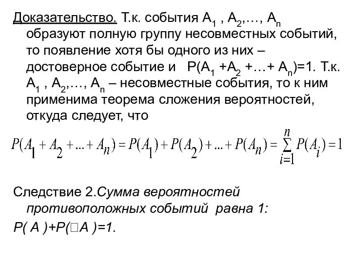 Доказательство. Т.к. события А1 , А2,…, Аn образуют полную группу несовместных