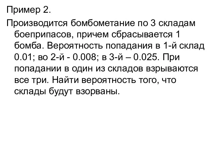 Пример 2. Производится бомбометание по 3 складам боеприпасов, причем сбрасывается 1