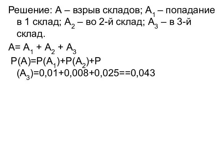 Решение: А – взрыв складов; А1 – попадание в 1 склад;