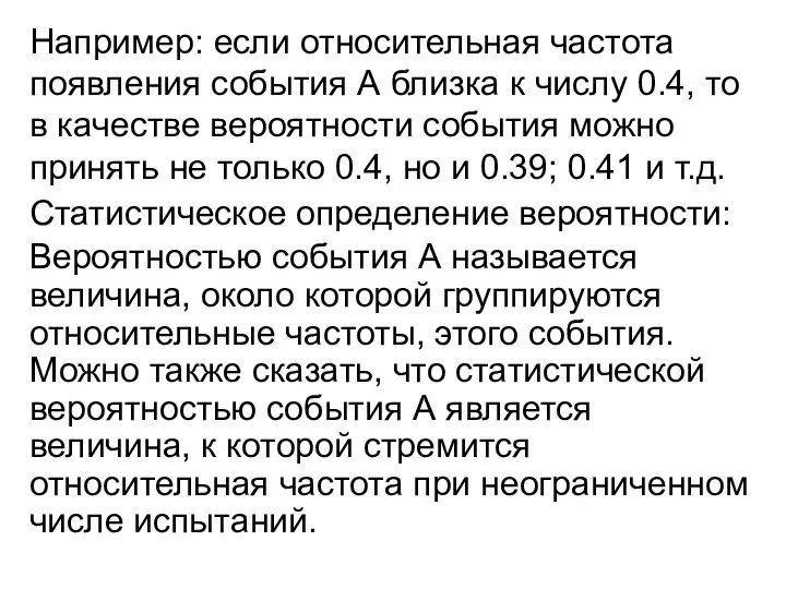 Например: если относительная частота появления события А близка к числу 0.4,