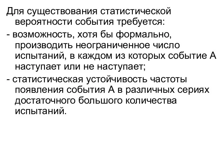 Для существования статистической вероятности события требуется: - возможность, хотя бы формально,