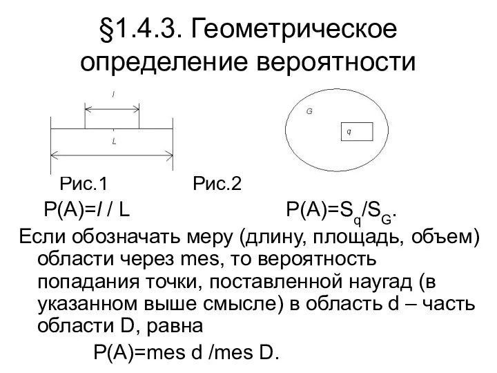 §1.4.3. Геометрическое определение вероятности Рис.1 Рис.2 P(A)=l / L P(A)=Sq/SG. Если