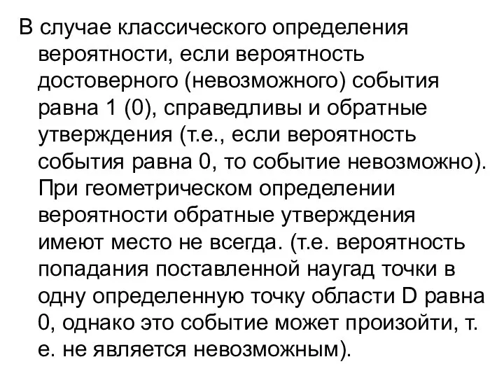 В случае классического определения вероятности, если вероятность достоверного (невозможного) события равна