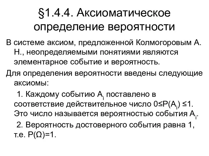 §1.4.4. Аксиоматическое определение вероятности В системе аксиом, предложенной Колмогоровым А.Н., неопределяемыми