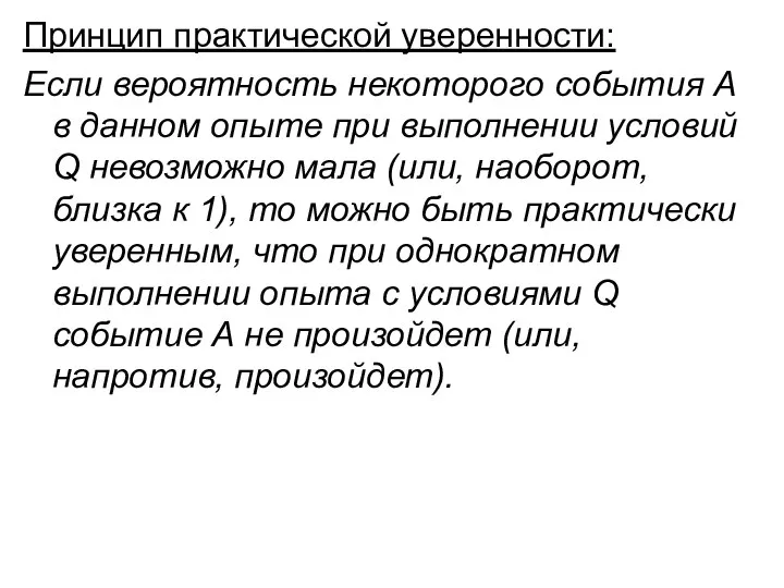 Принцип практической уверенности: Если вероятность некоторого события А в данном опыте