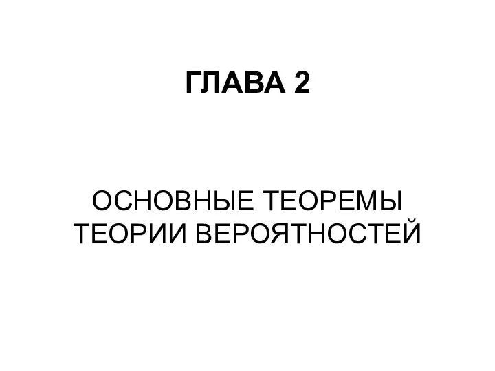 ГЛАВА 2 ОСНОВНЫЕ ТЕОРЕМЫ ТЕОРИИ ВЕРОЯТНОСТЕЙ