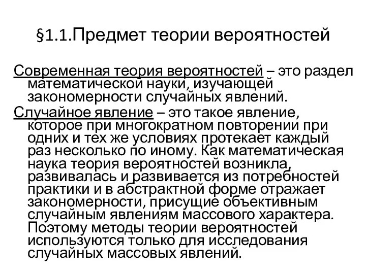 §1.1.Предмет теории вероятностей Современная теория вероятностей – это раздел математической науки,