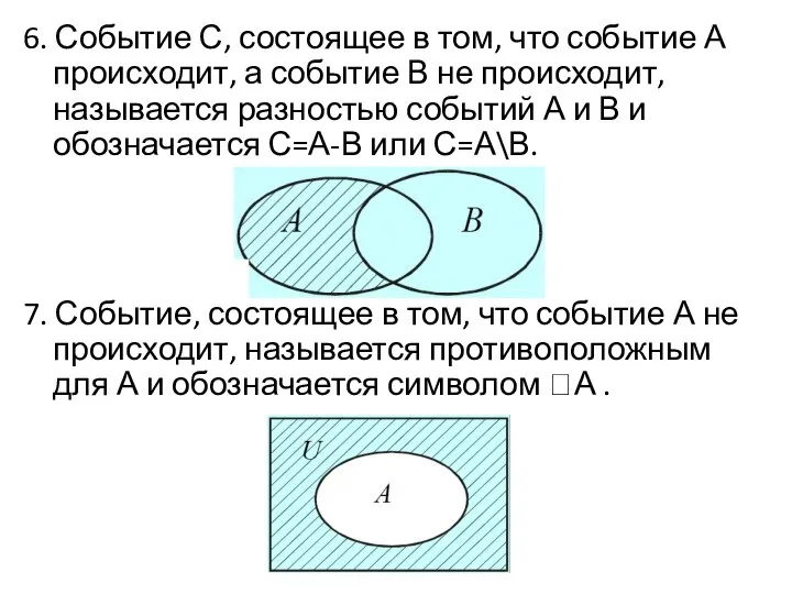 6. Событие С, состоящее в том, что событие А происходит, а