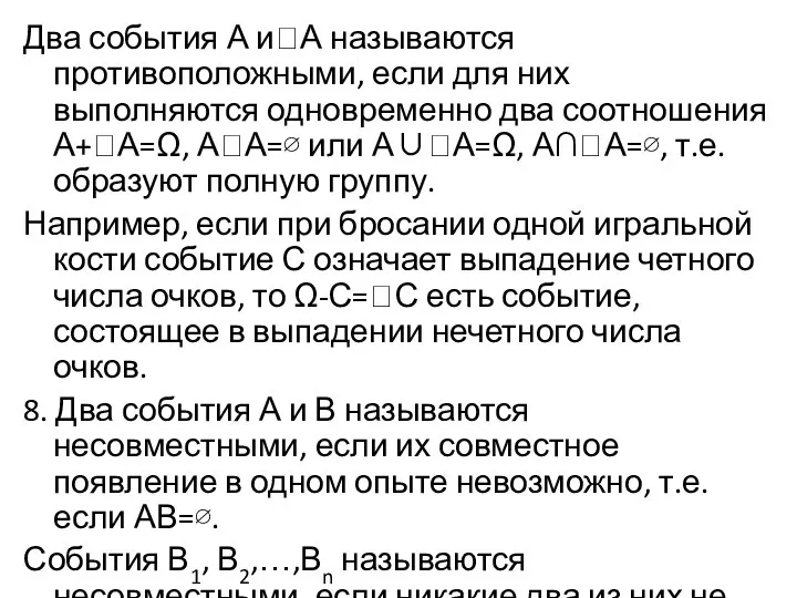 Два события А иА называются противоположными, если для них выполняются одновременно