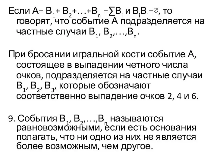 Если А= В1+ В2+…+Вn =∑Вi и ВiВj=∅, то говорят, что событие