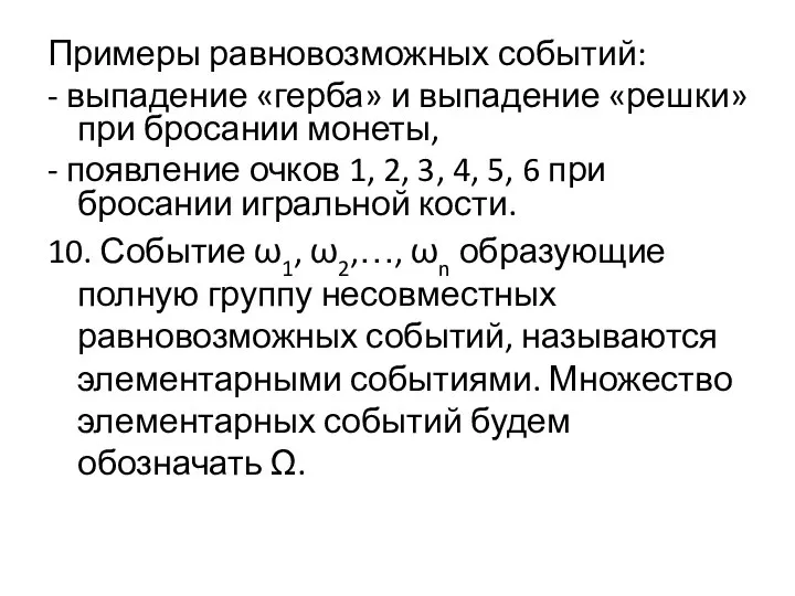 Примеры равновозможных событий: - выпадение «герба» и выпадение «решки» при бросании